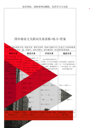 四年级语文关联词关系表格+练习+答案10页.doc