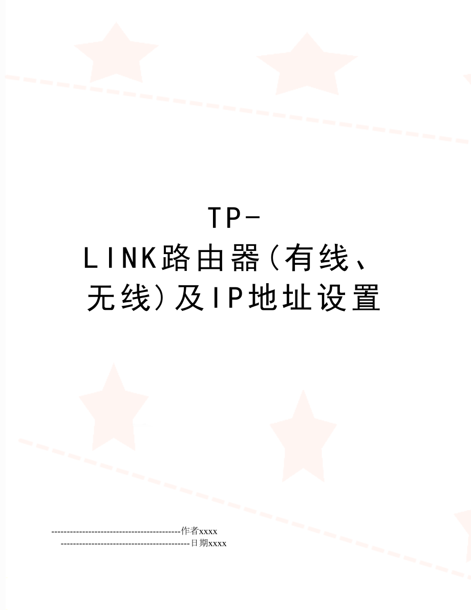 TP-LINK路由器(有线、无线)及IP地址设置.doc_第1页