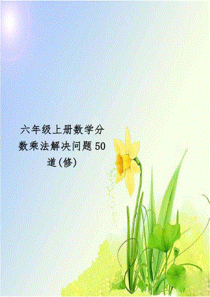 六年级上册数学分数乘法解决问题50道(修).doc