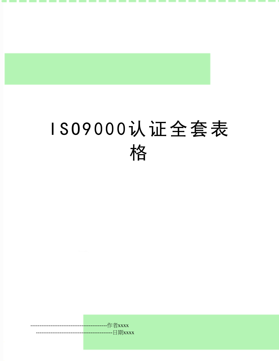 ISO9000认证全套表格.doc_第1页