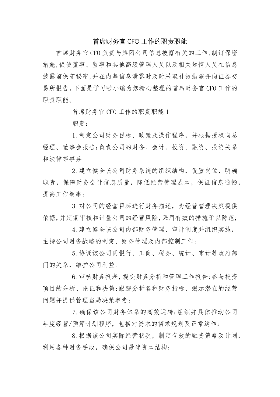 首席财务官CFO工作的职责职能.docx_第1页