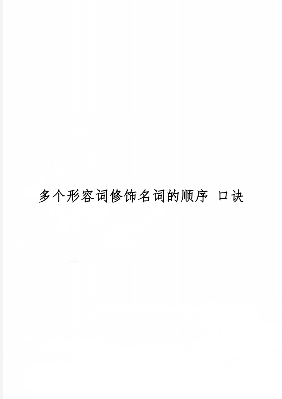 多个形容词修饰名词的顺序 口诀3页word.doc_第1页