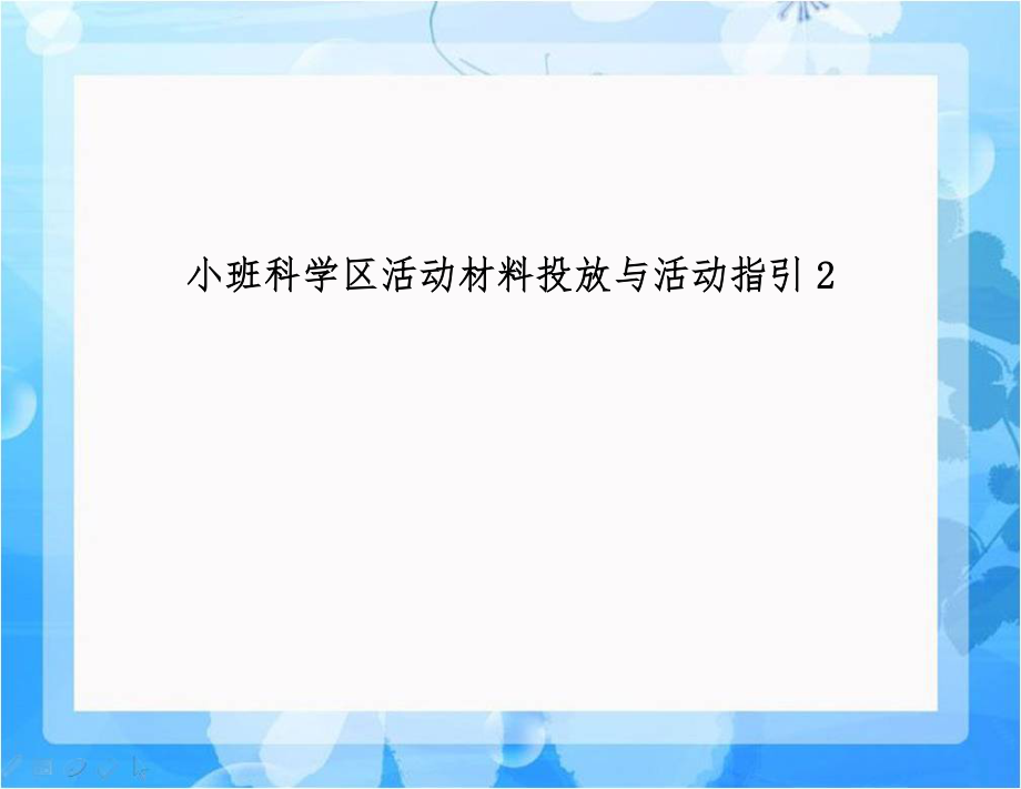 小班科学区活动材料投放与活动指引2.doc_第1页