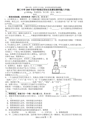 隆仁中学2005年初中物理知识知识竞赛试题.doc