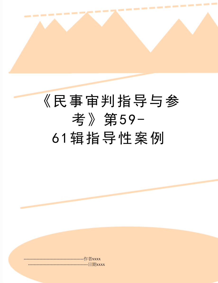 《民事审判指导与参考》第59-61辑指导性案例.doc_第1页