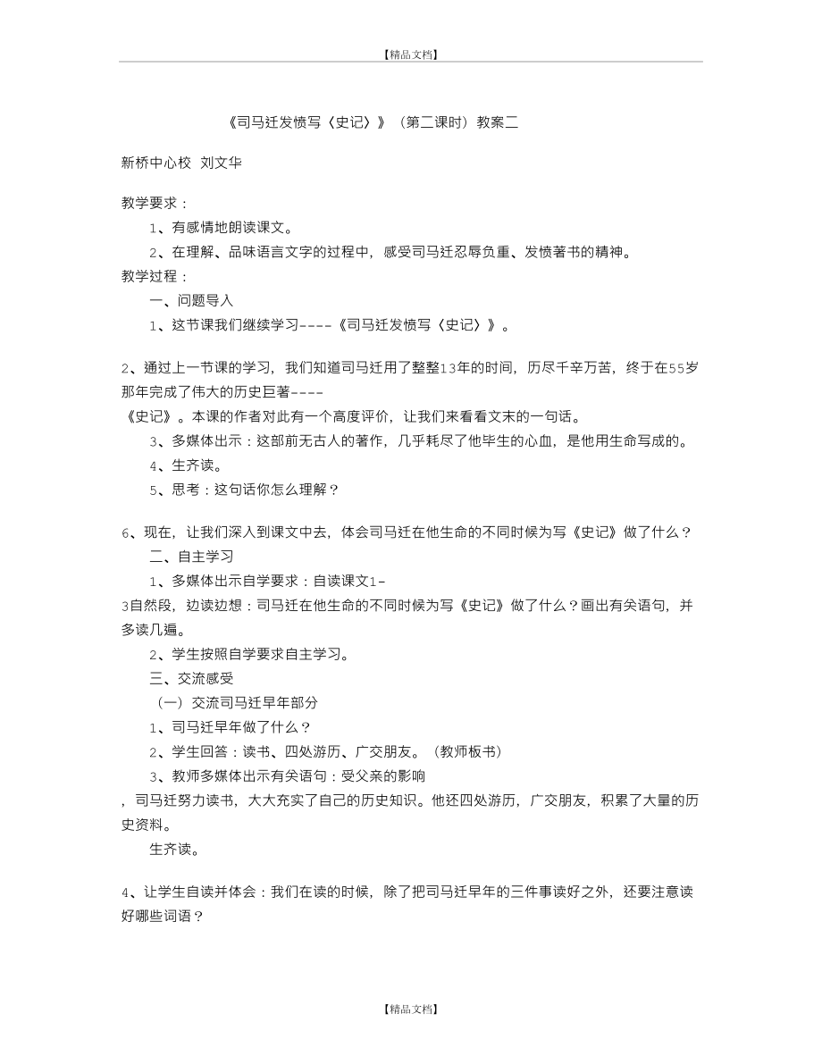 《司马迁发愤写〈史记〉》(第二课时)教案二.doc_第2页