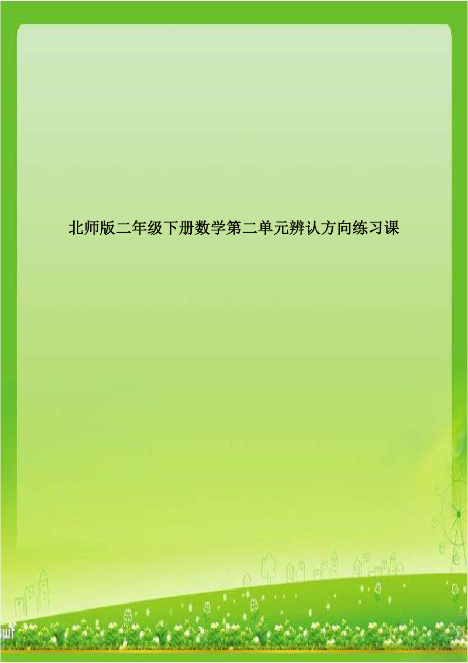 北师版二年级下册数学第二单元辨认方向练习课.doc_第1页