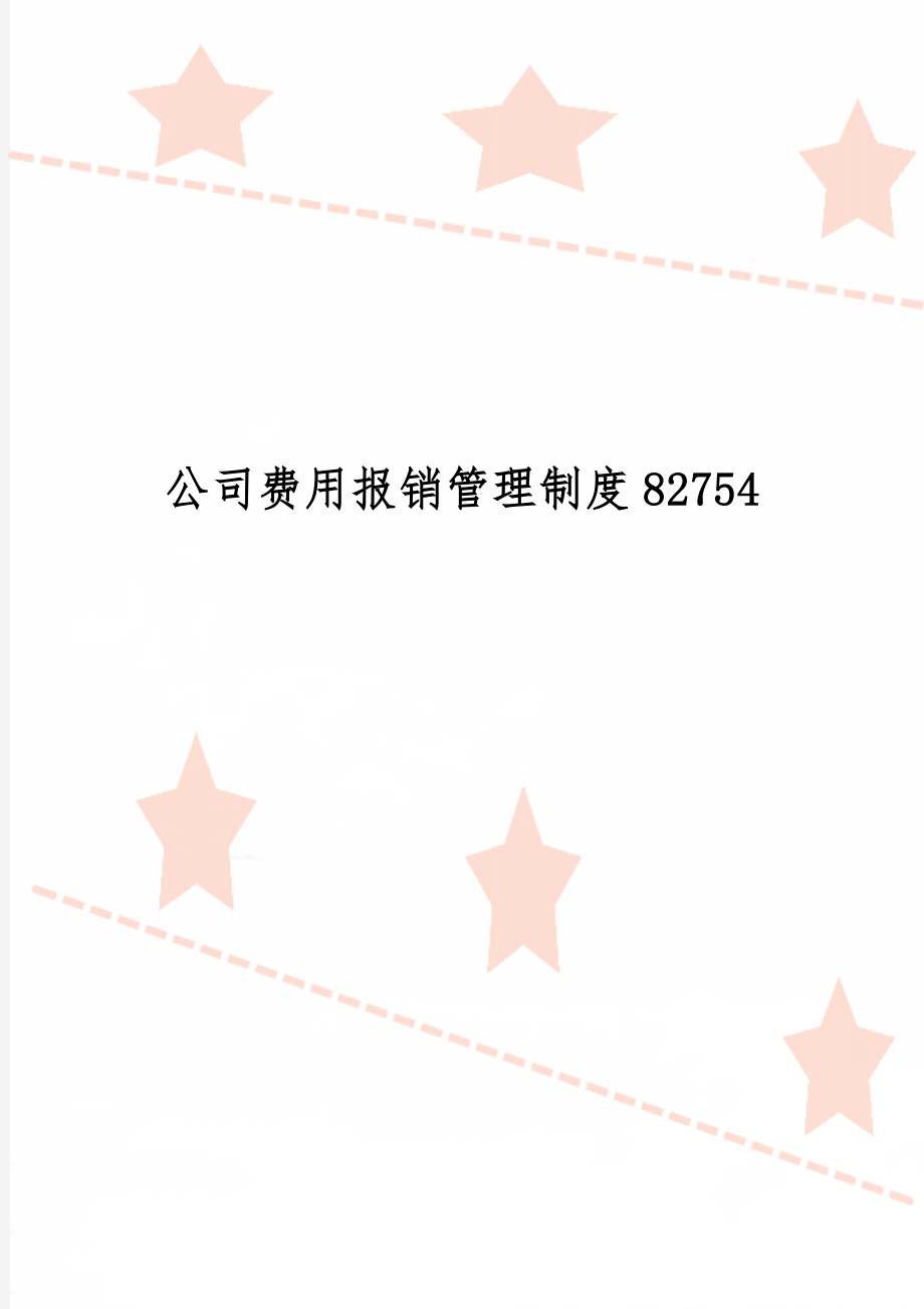 公司费用报销管理制度82754精品文档11页.doc_第1页