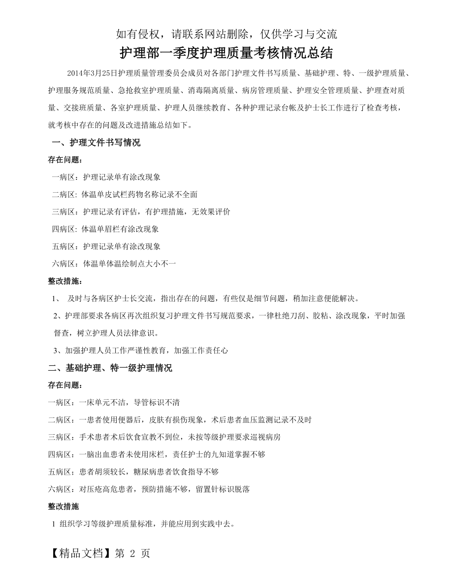 护理部一季度护理质量考核情况总结[1].doc_第2页