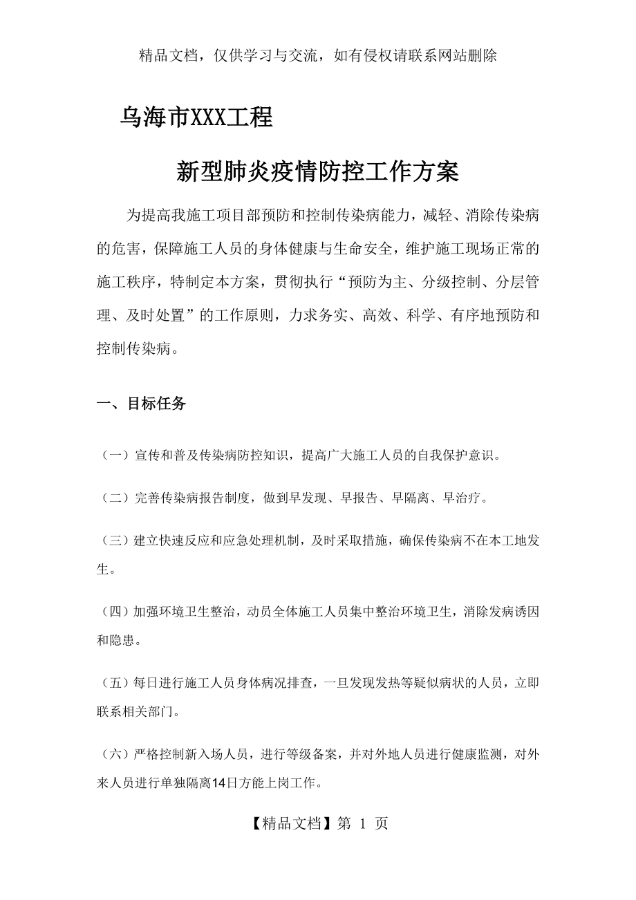 建筑工程新型肺炎疫情防控方案.docx_第1页