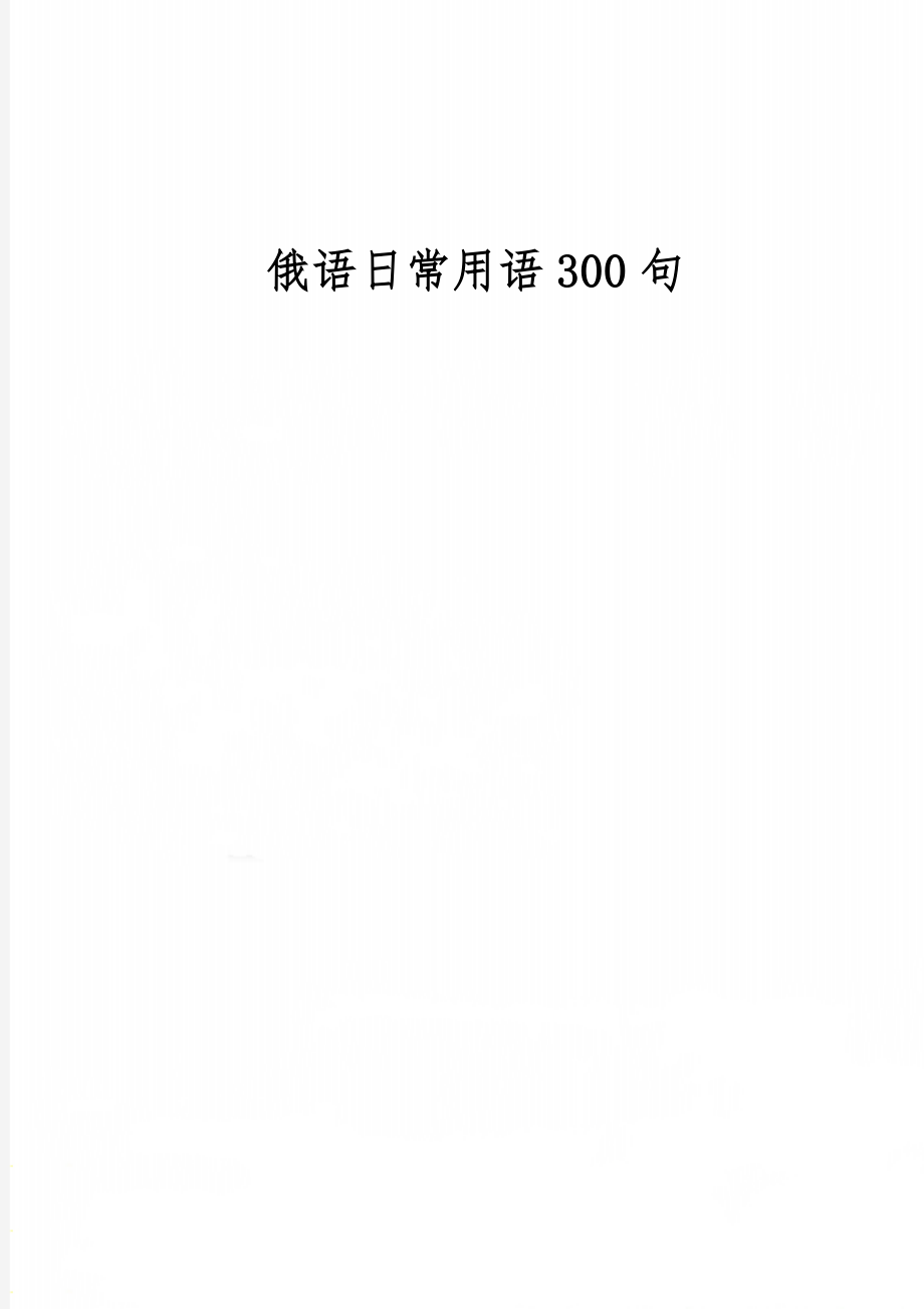 俄语日常用语300句共18页word资料.doc_第1页