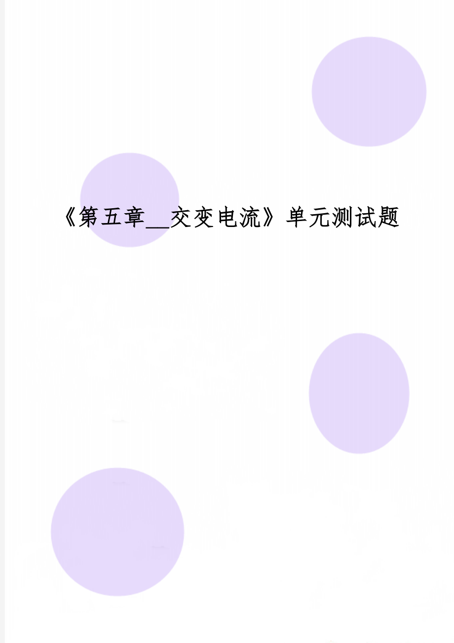 《第五章__交变电流》单元测试题word资料7页.doc_第1页