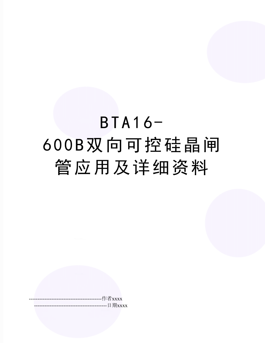 BTA16-600B双向可控硅晶闸管应用及详细资料.doc_第1页