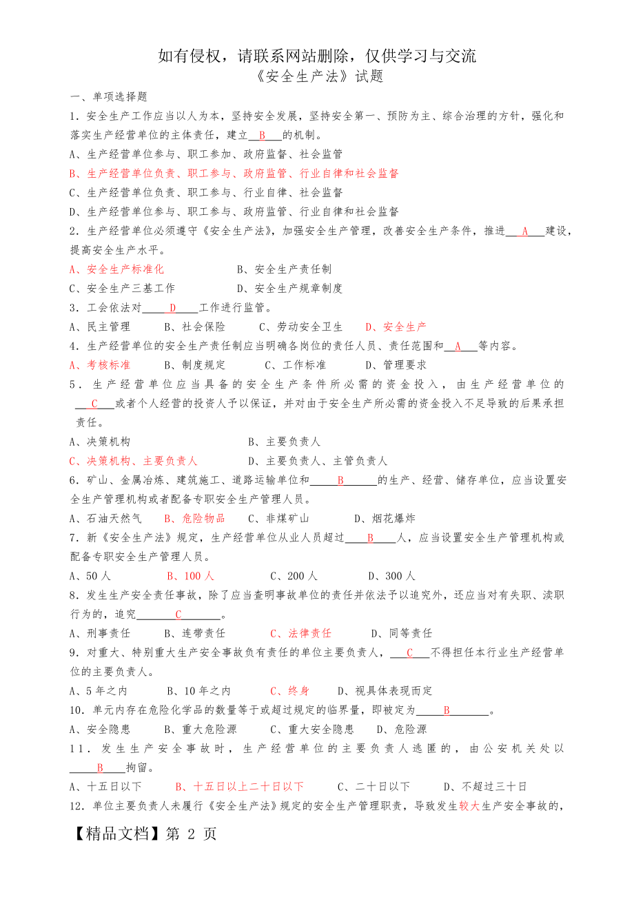 《安全生产法》试题及答案-9页word资料.doc_第2页