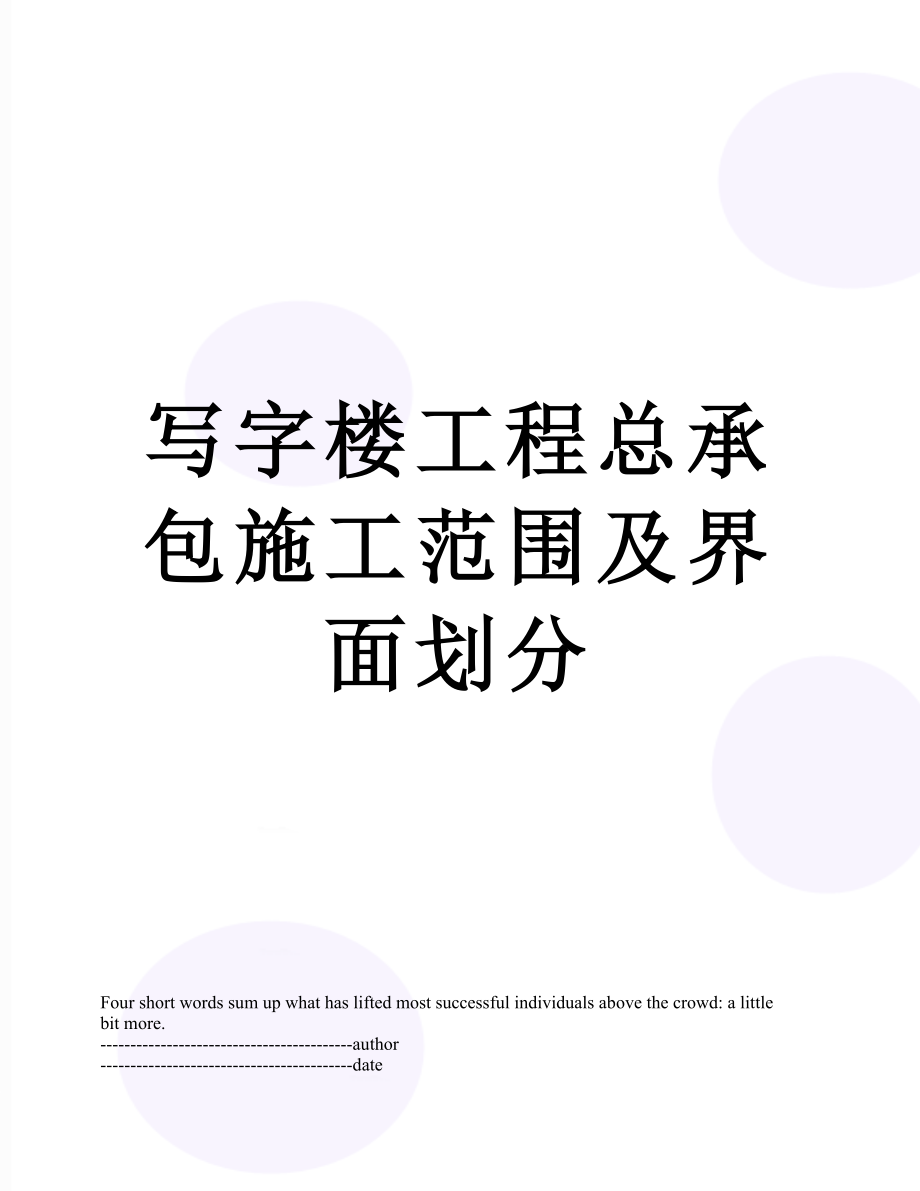 写字楼工程总承包施工范围及界面划分.docx_第1页