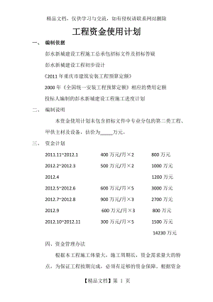 工程资金使用计划.docx