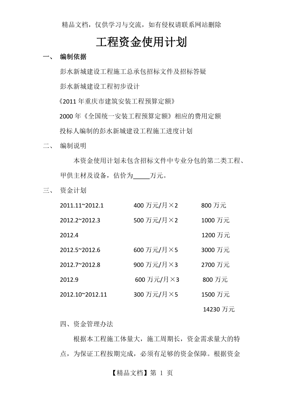 工程资金使用计划.docx_第1页