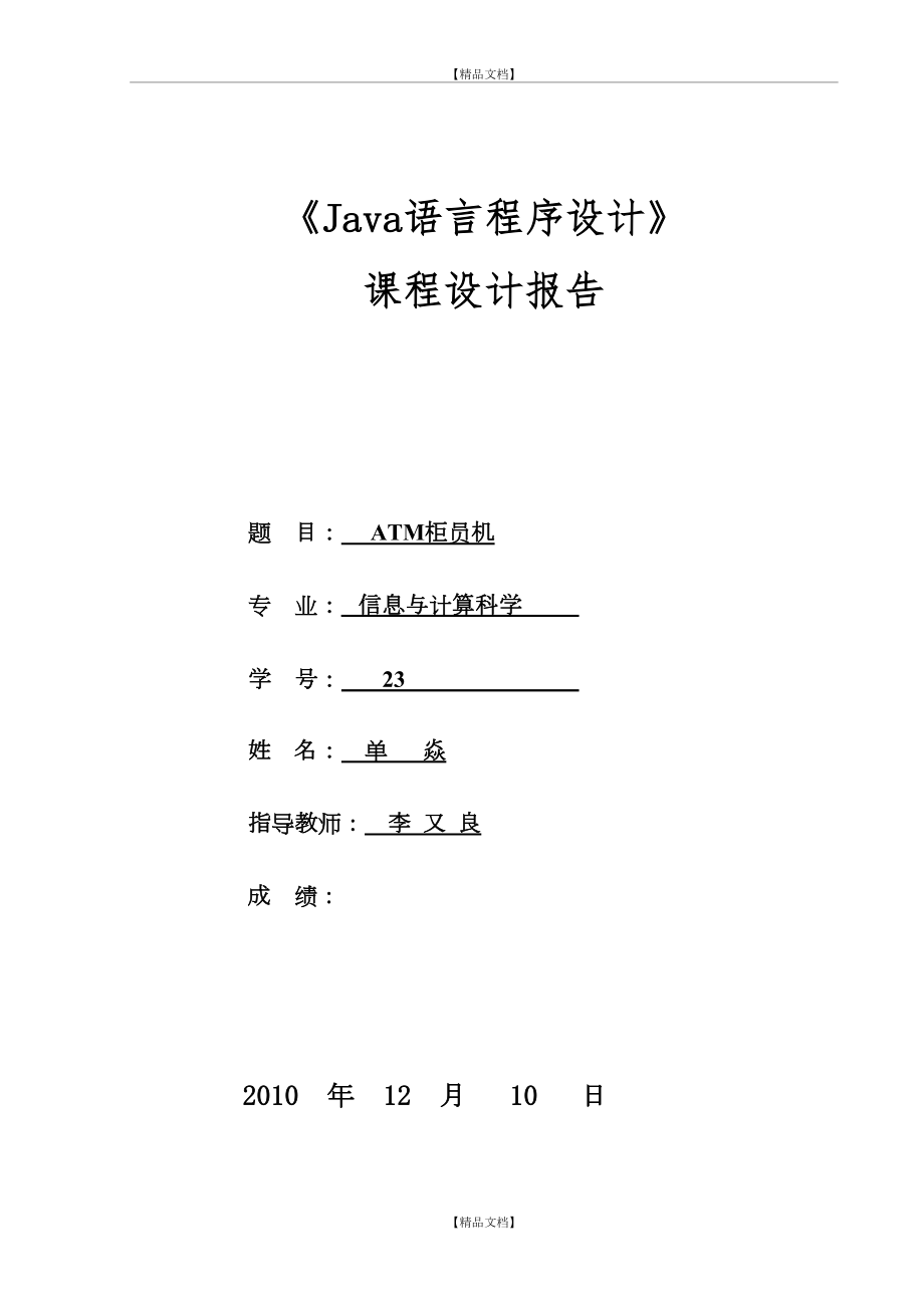 JAVA课程设计-ATM机模拟系统.doc_第2页