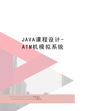 JAVA课程设计-ATM机模拟系统.doc