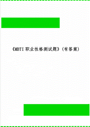 《MBTI职业性格测试题》(有答案)word资料12页.doc