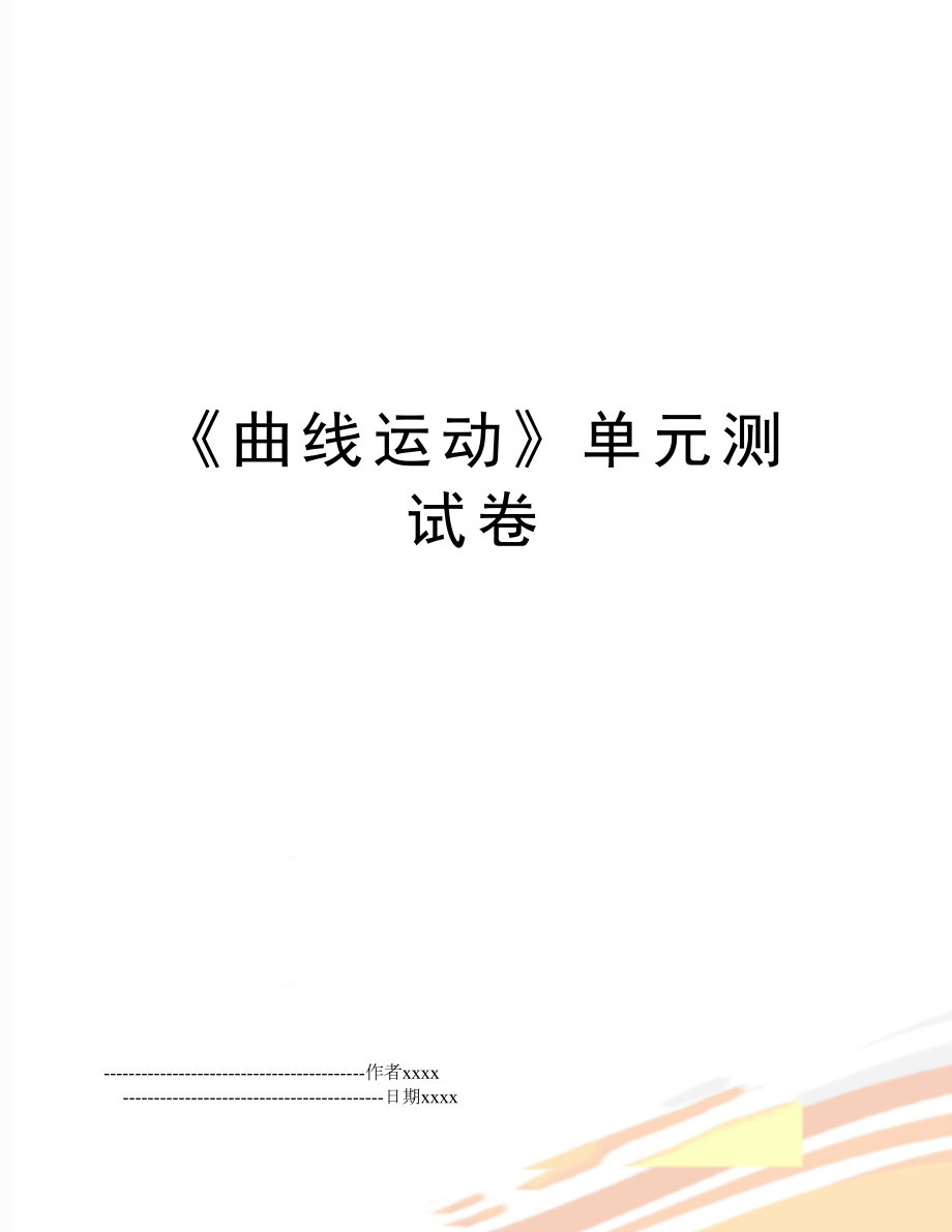 《曲线运动》单元测试卷.doc_第1页