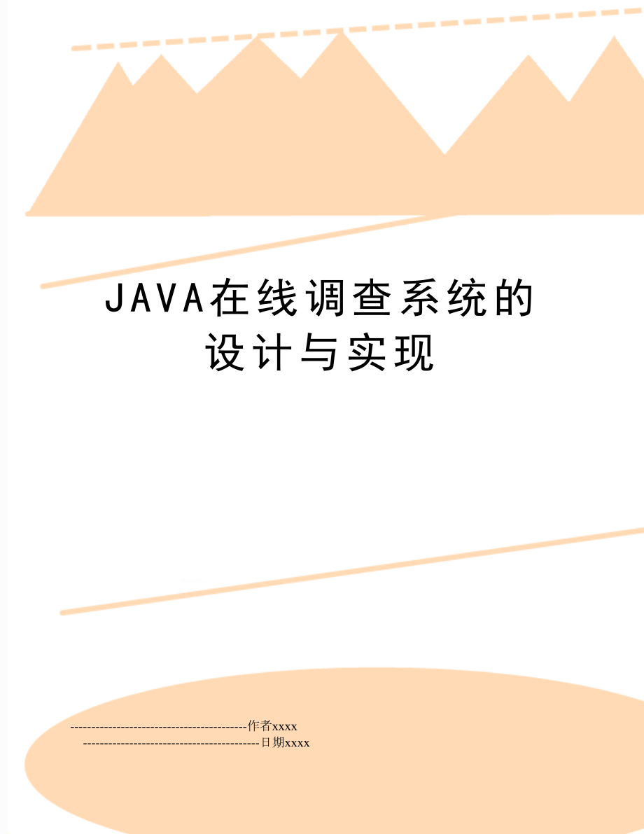 JAVA在线调查系统的设计与实现.doc_第1页