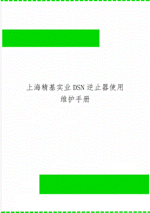 上海精基实业DSN逆止器使用维护手册11页word.doc