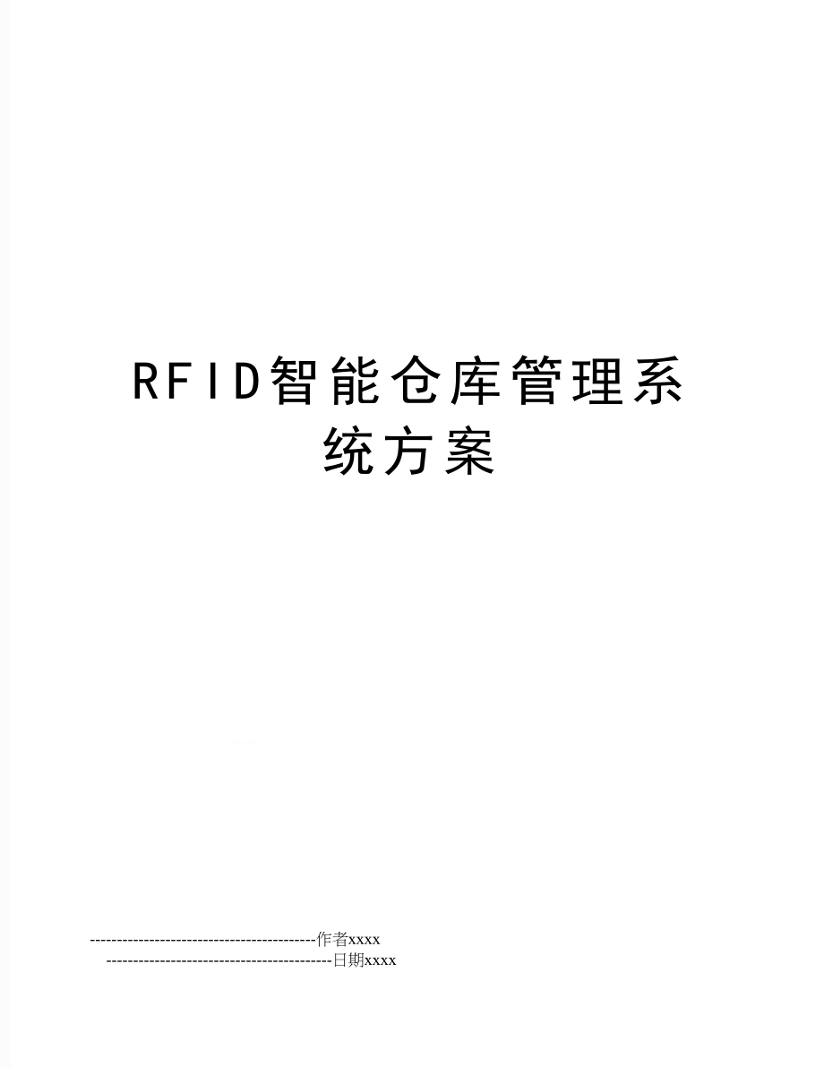 rfid智能仓库系统方案.doc_第1页