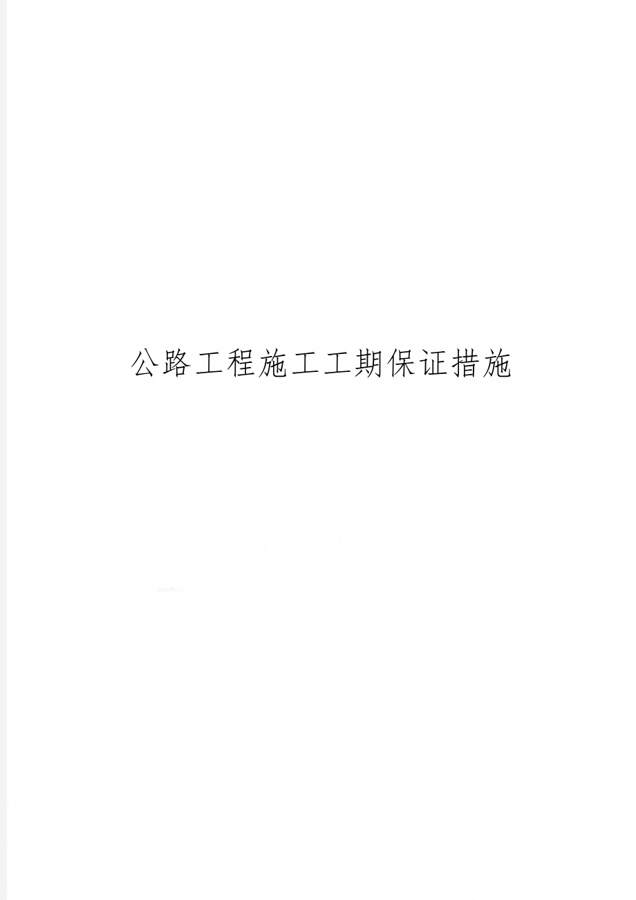 公路工程施工工期保证措施-14页word资料.doc_第1页