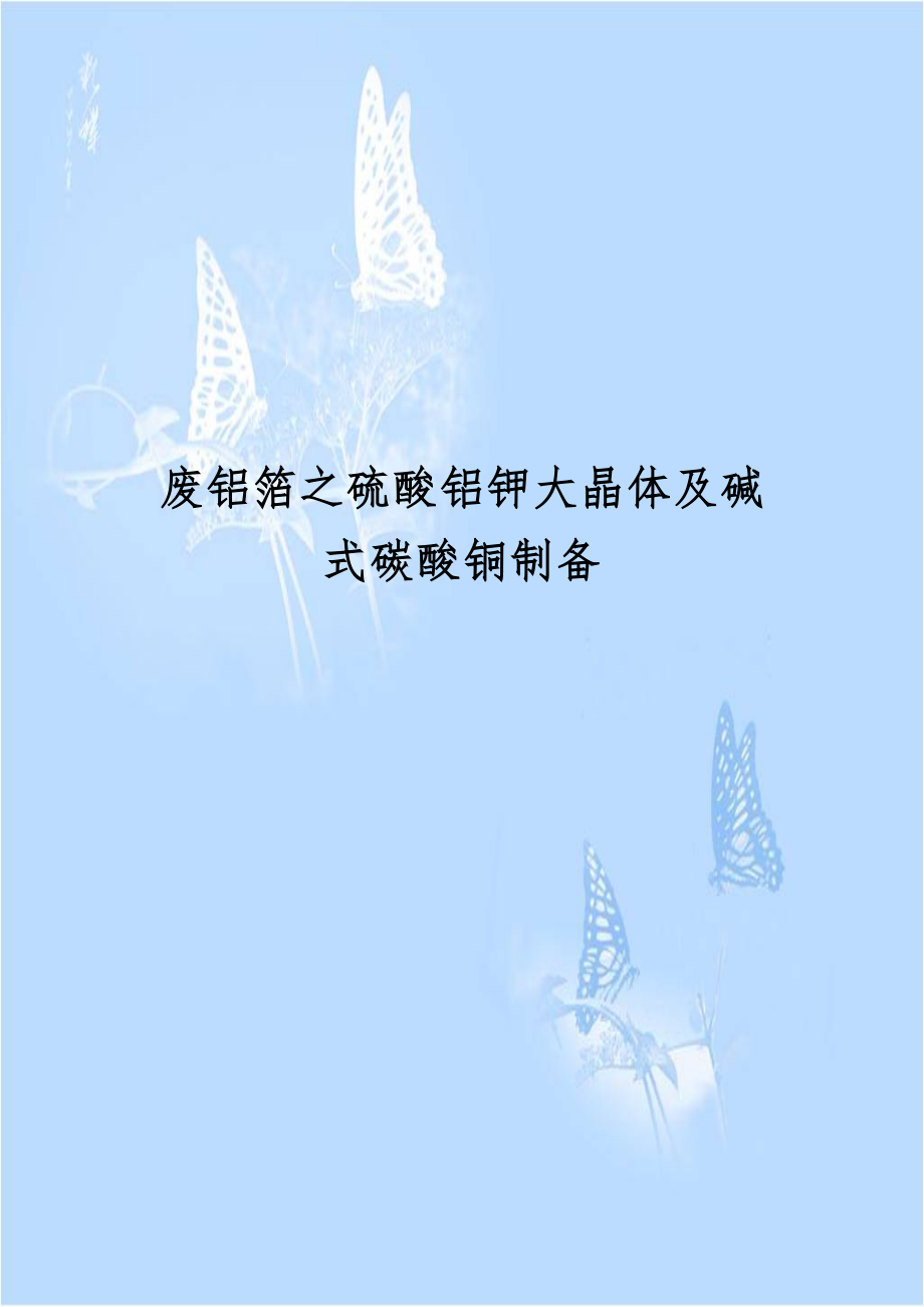 废铝箔之硫酸铝钾大晶体及碱式碳酸铜制备.doc_第1页