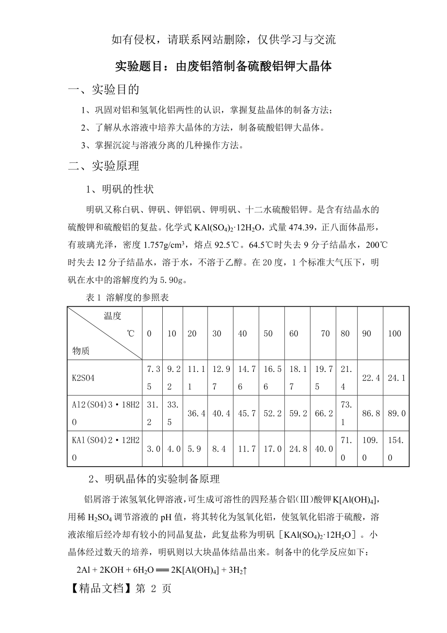 废铝箔之硫酸铝钾大晶体及碱式碳酸铜制备.doc_第2页