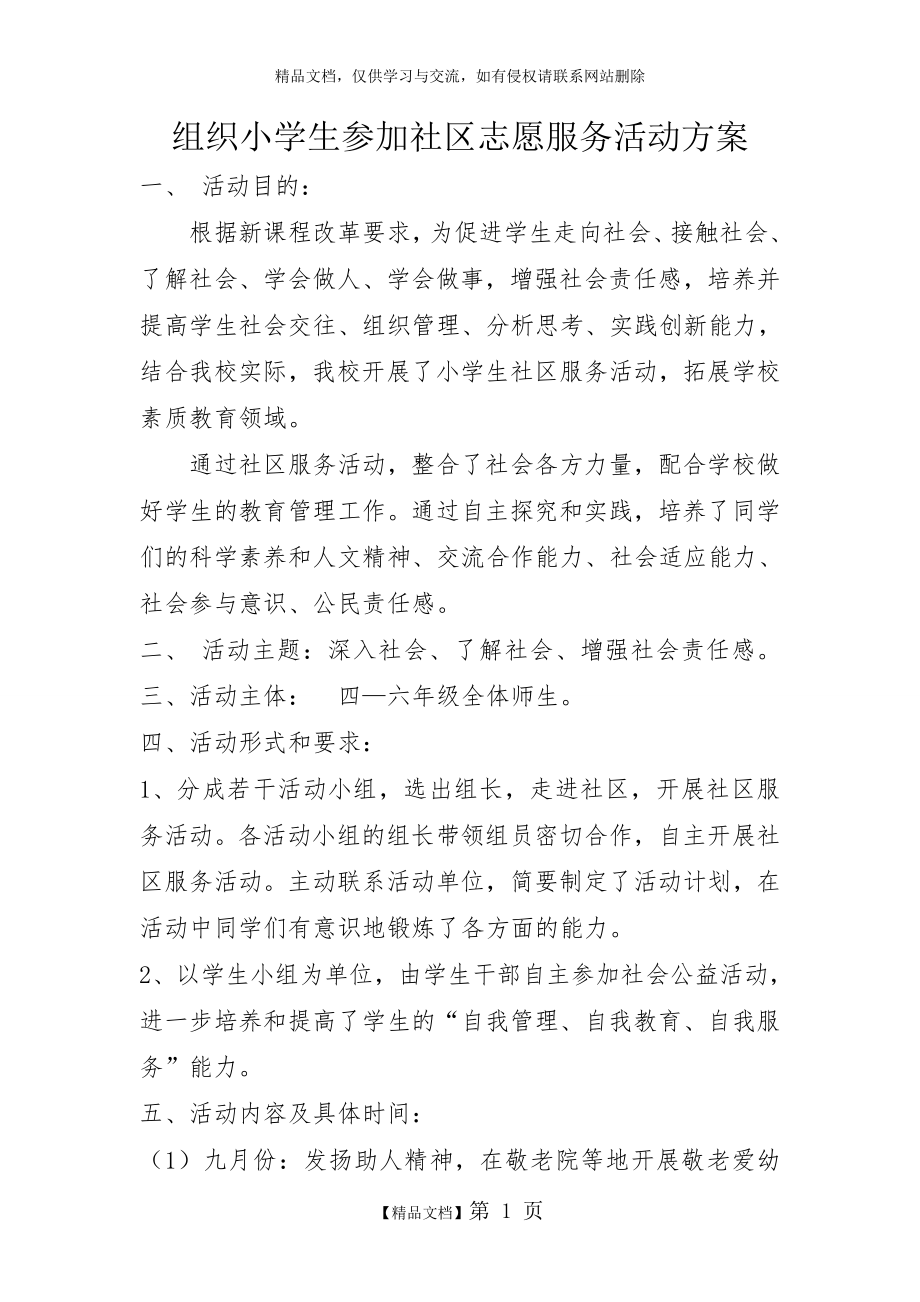 组织小学生参加社区志愿服务活动方案.doc_第1页