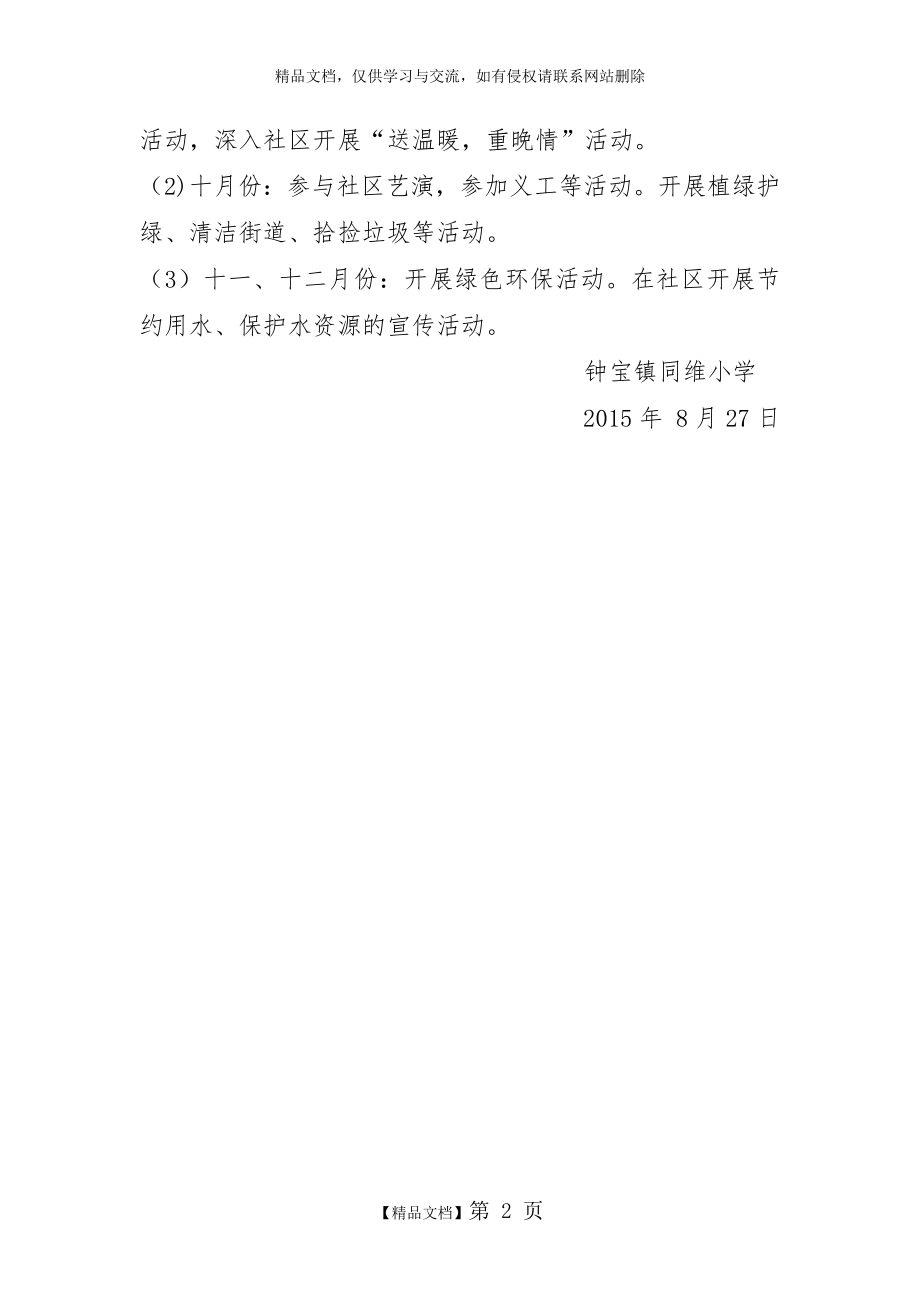 组织小学生参加社区志愿服务活动方案.doc_第2页