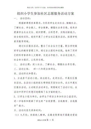 组织小学生参加社区志愿服务活动方案.doc