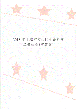 上海市宝山区生命科学二模试卷(有答案)共7页word资料.doc