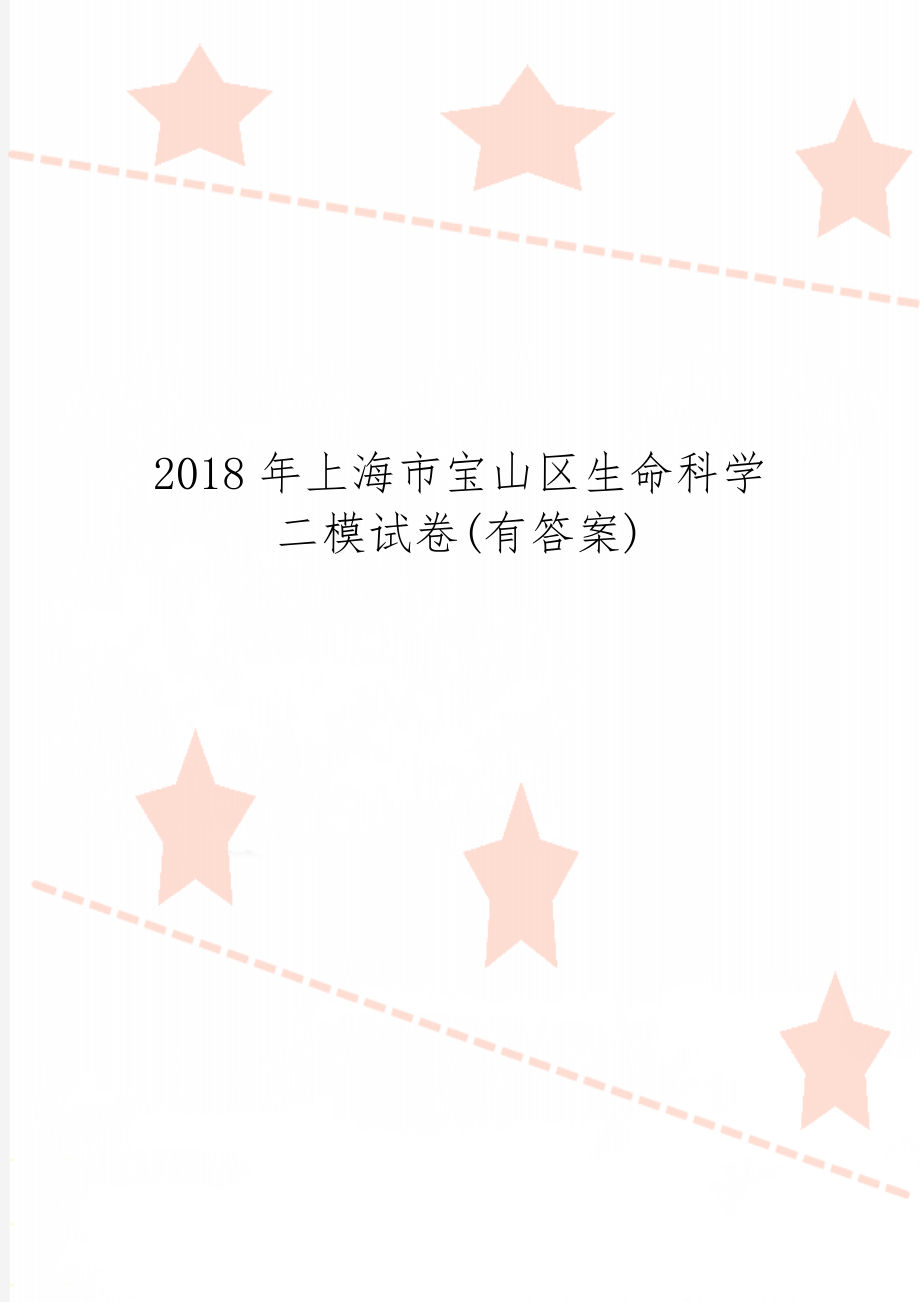 上海市宝山区生命科学二模试卷(有答案)共7页word资料.doc_第1页