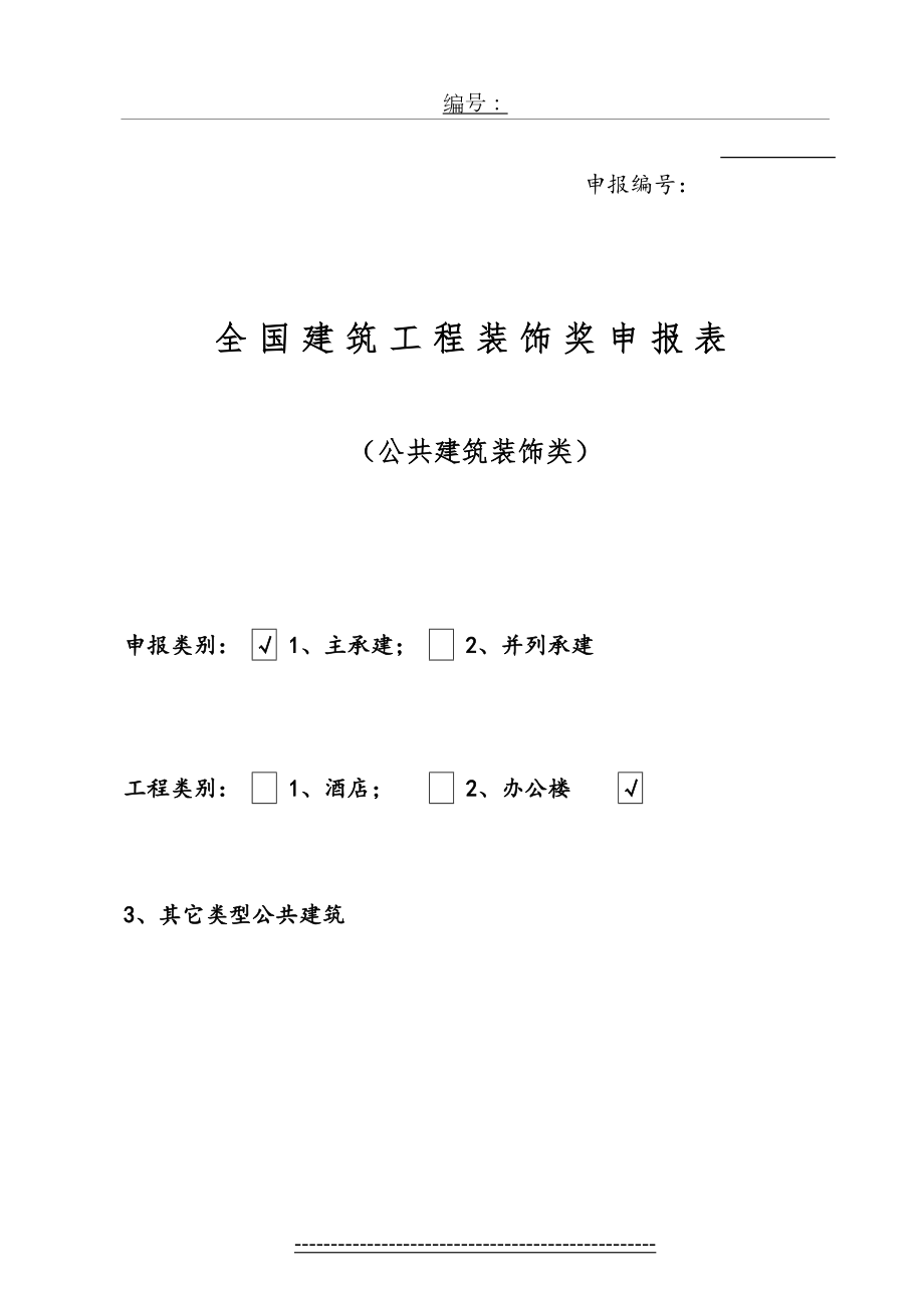 全国建筑工程装饰奖申报表-.doc_第2页