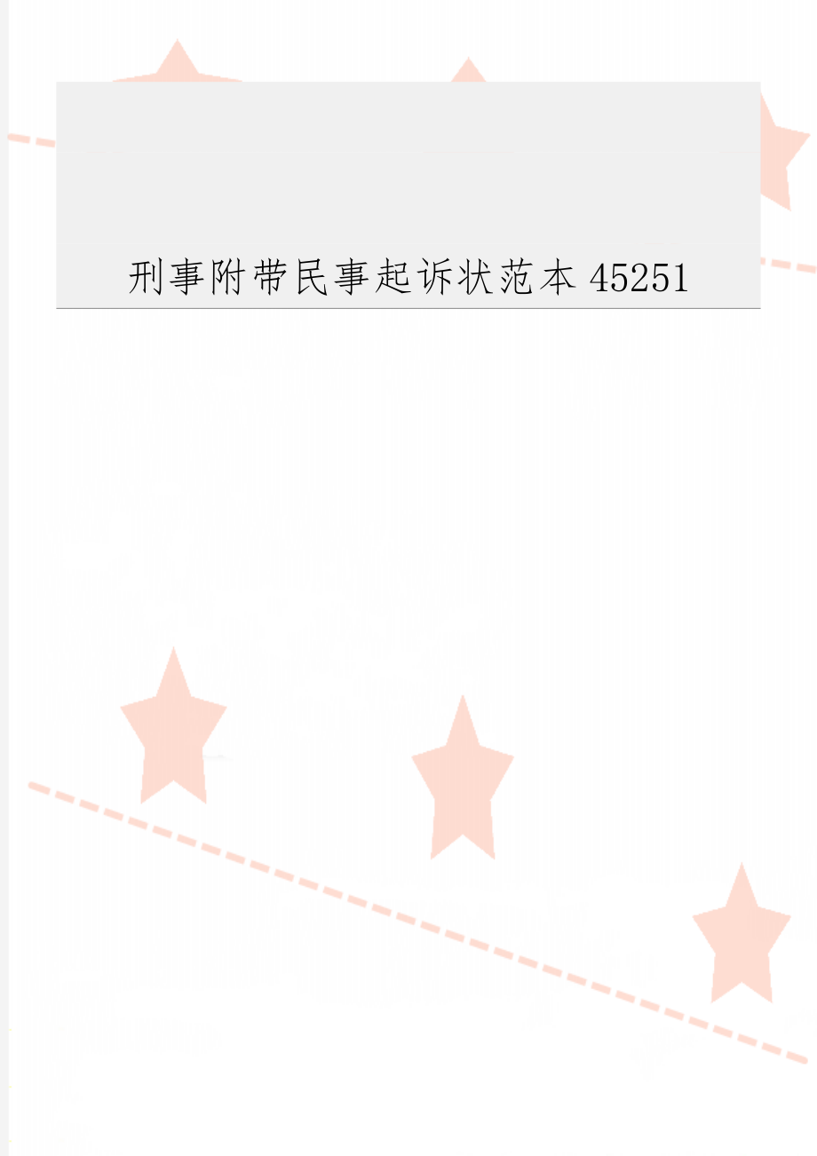 刑事附带民事起诉状范本45251word精品文档3页.doc_第1页