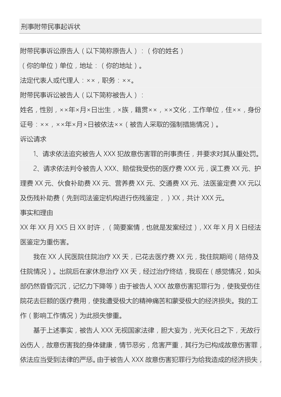 刑事附带民事起诉状范本45251word精品文档3页.doc_第2页