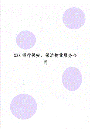 XXX银行保安、保洁物业服务合同共10页文档.doc