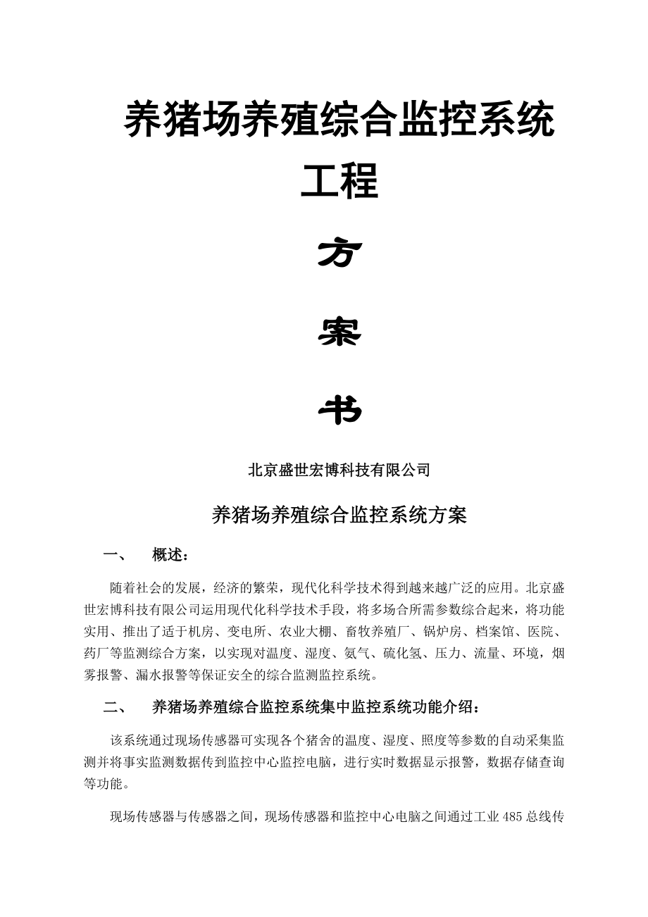 养猪场智能化自动监控系统方案(北京盛世宏博科技有限公司).doc_第2页