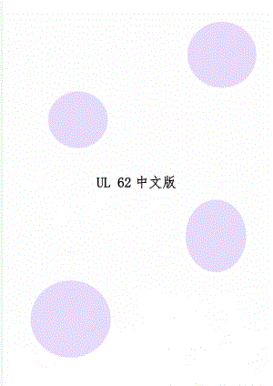 UL 62中文版-96页word资料.doc