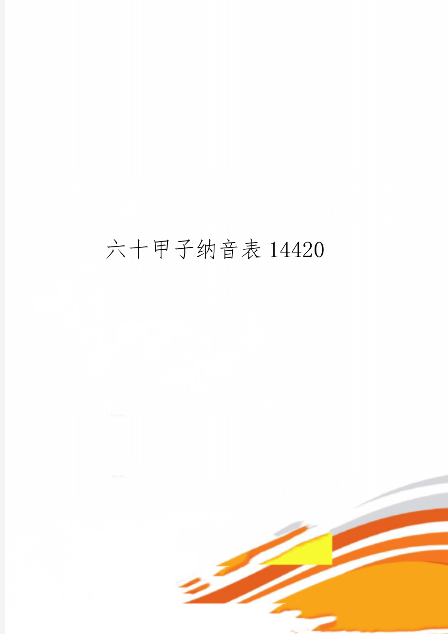 六十甲子纳音表14420word资料4页.doc_第1页