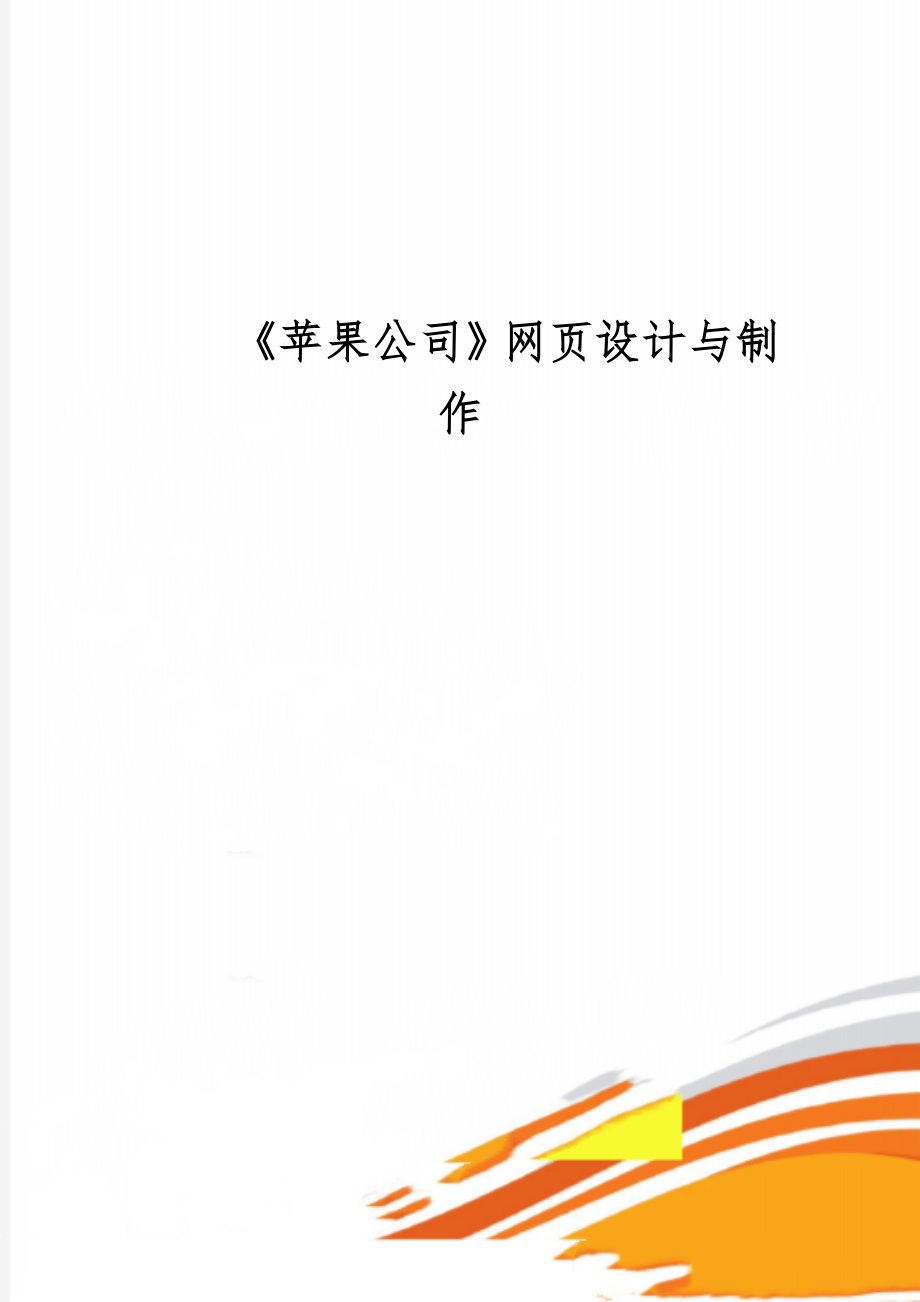 《苹果公司》网页设计与制作共17页word资料.doc_第1页