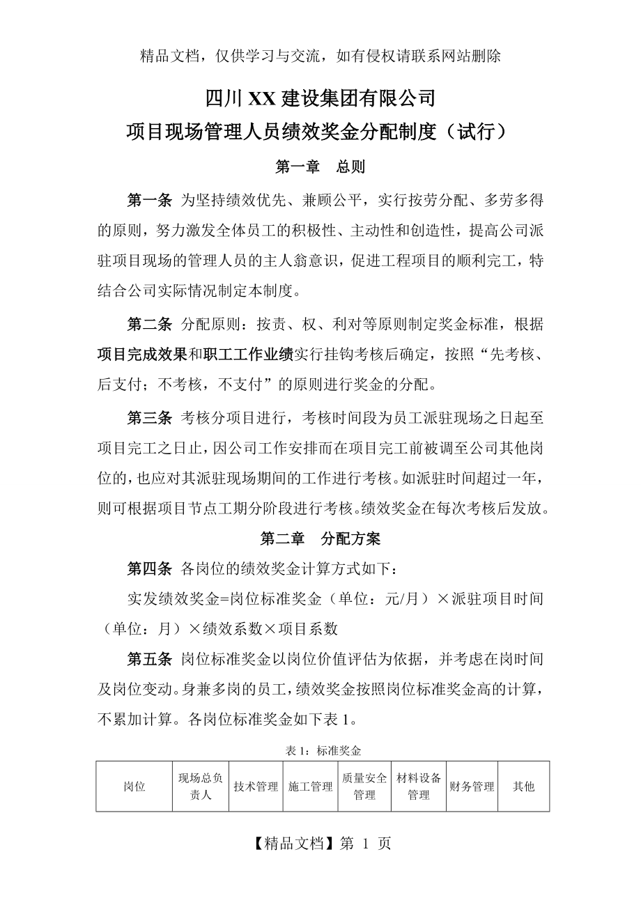 建筑企业项目现场管理人员绩效奖金分配制度.doc_第1页