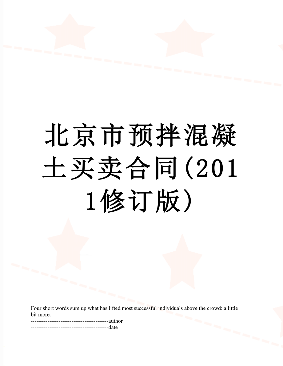 北京市预拌混凝土买卖合同(修订版).docx_第1页