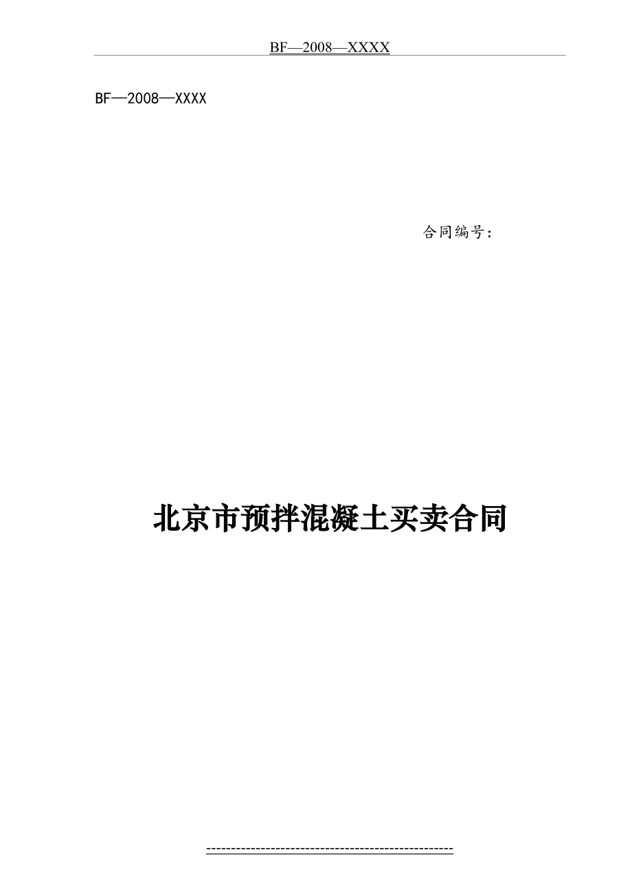 北京市预拌混凝土买卖合同(修订版).docx_第2页