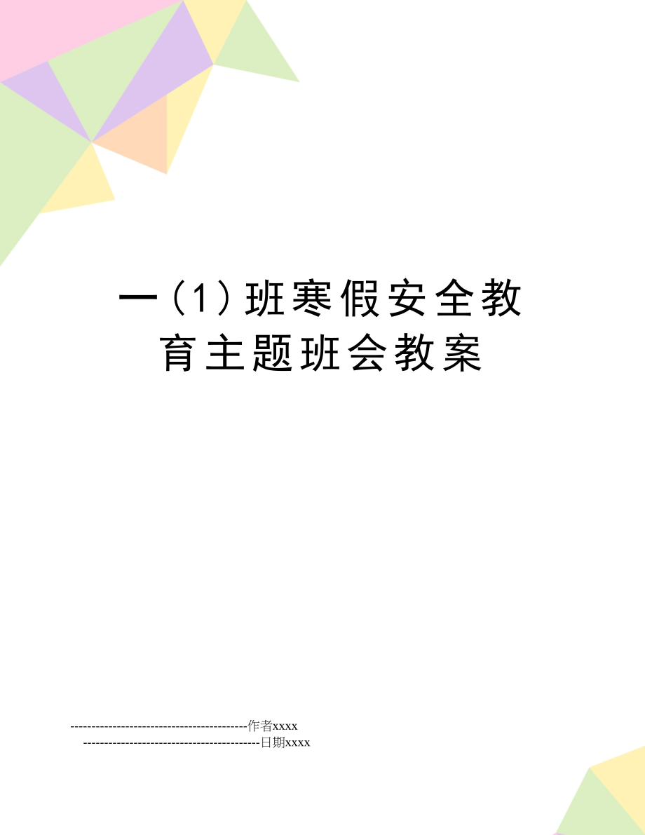 一(1)班寒假安全教育主题班会教案.doc_第1页