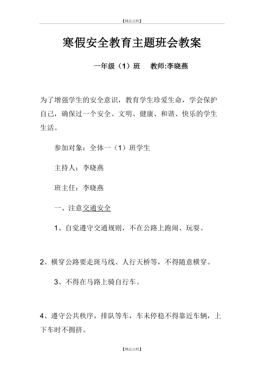 一(1)班寒假安全教育主题班会教案.doc_第2页