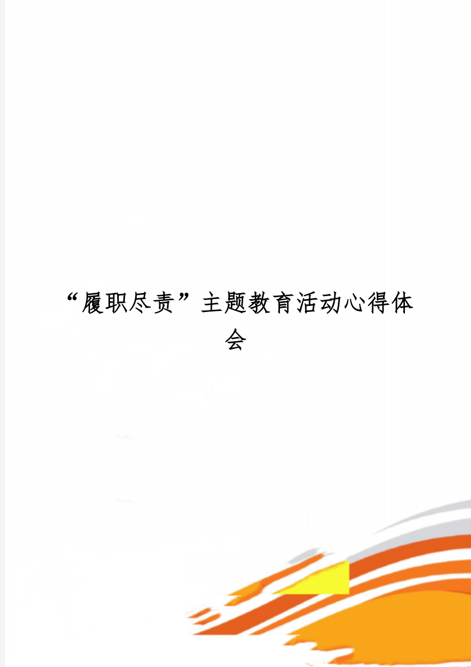 “履职尽责”主题教育活动心得体会word资料2页.doc_第1页